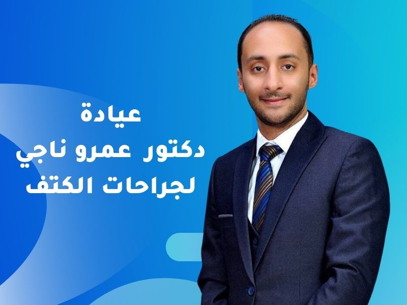 أفضل دكتور جراحة كتف في القاهرة