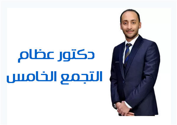 احسن دكتور عظام التجمع الخامس