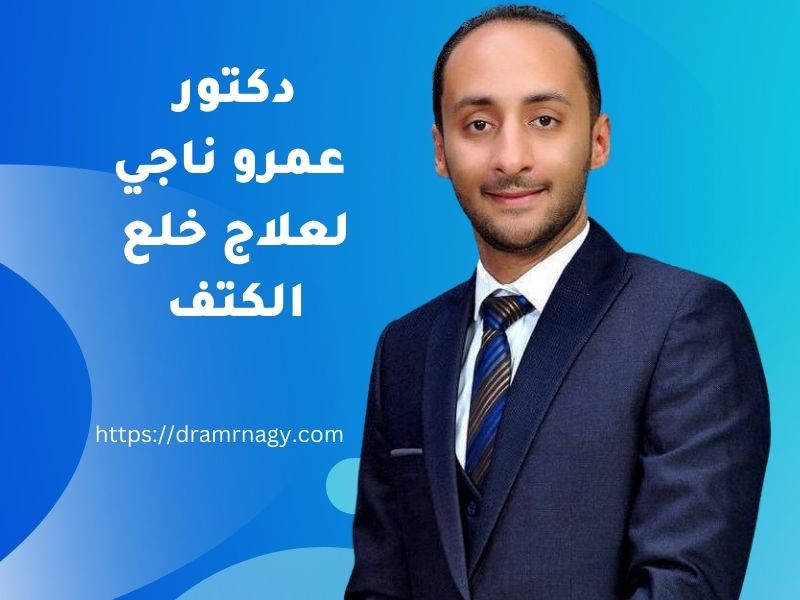 أفضل دكتور لعلاج خلع الكتف في مصر