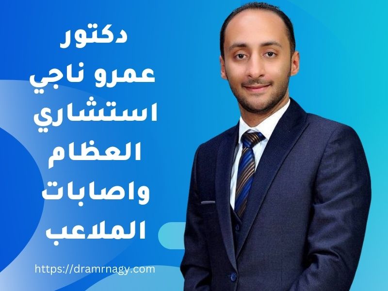 افضل دكتور رباط صليبي في مصر