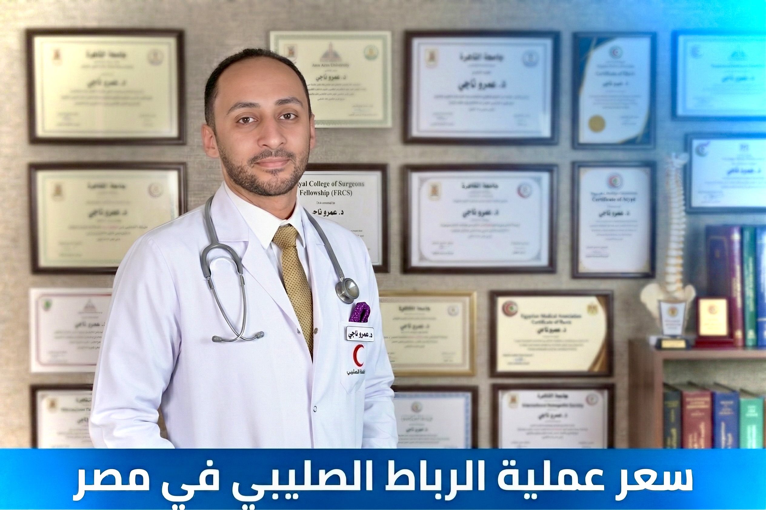 أ.د. عمرو ناجي — جراح الرباط الصليبي