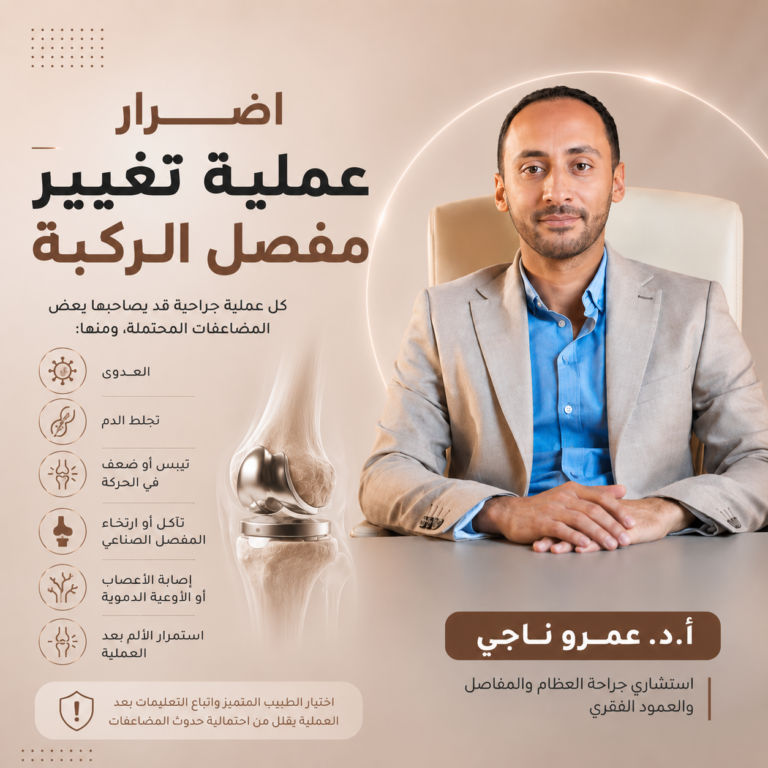 اضرار عملية تغيير مفصل الركبة