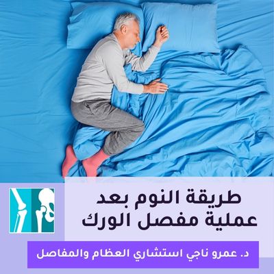 طريقة النوم بعد عملية مفصل الورك