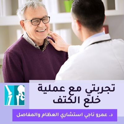 تجربتي مع عملية خلع الكتف