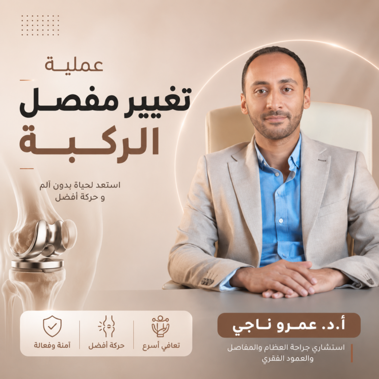عمليه تغير مفصل الركبه