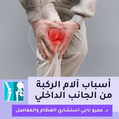 أسباب آلام الركبة من الجانب الداخلي