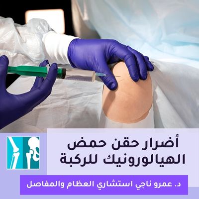 أضرار حقن حمض الهيالورونيك للركبة