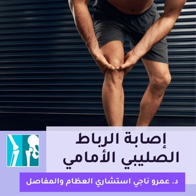 إصابة الرباط الصليبي الأمامي