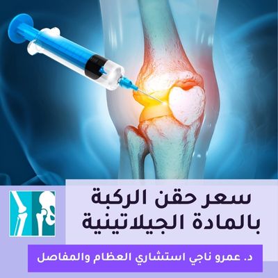 سعر حقن الركبة بالمادة الجيلاتينية