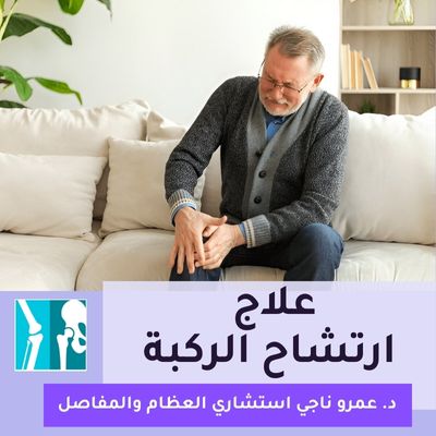 علاج ارتشاح الركبة