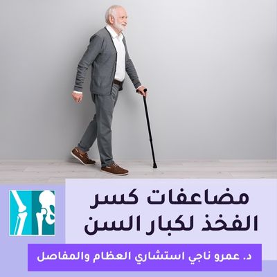 مضاعفات كسر الفخذ لكبار السن