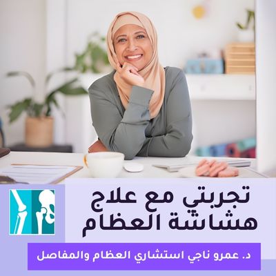 تجربتي مع علاج هشاشة العظام