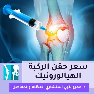 سعر حقن الركبة الهيالورونيك