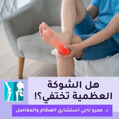 هل الشوكة العظمية تختفي