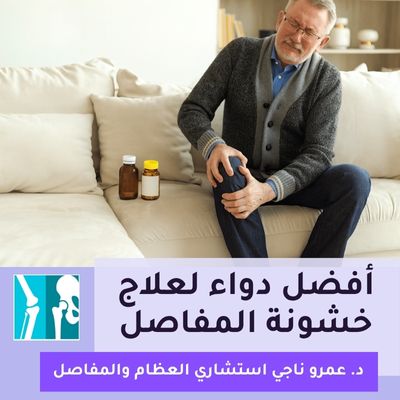 أفضل دواء لعلاج خشونة المفاصل