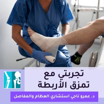 تجربتي مع تمزق الأربطة