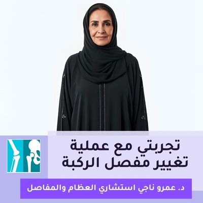 تجربتي مع عملية تغيير مفصل الركبة