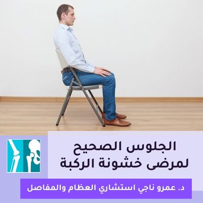 الجلوس الصحيح لمرضى خشونة الركبة