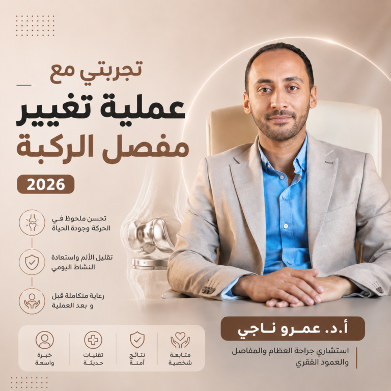 تجربتي مع عملية تغيير مفصل الركبة 2026