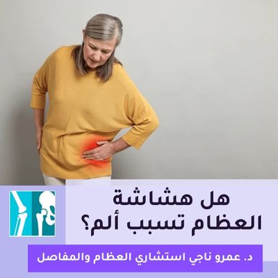 هل هشاشة العظام تسبب ألم