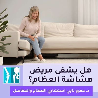 هل يشفى مريض هشاشة العظام ؟ 70 % يمكن شفاؤهم بالأدوية