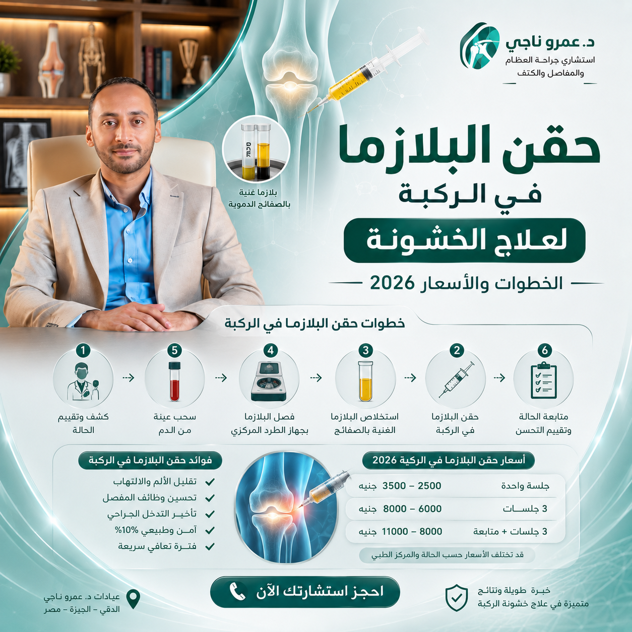 فصل وحقن البلازما الغنية بالصفائح الدموية للركبة - أ.د. عمرو ناجي