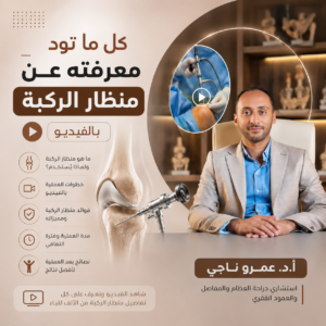 عملية منظار الركبة 2026 - د. عمرو ناجي