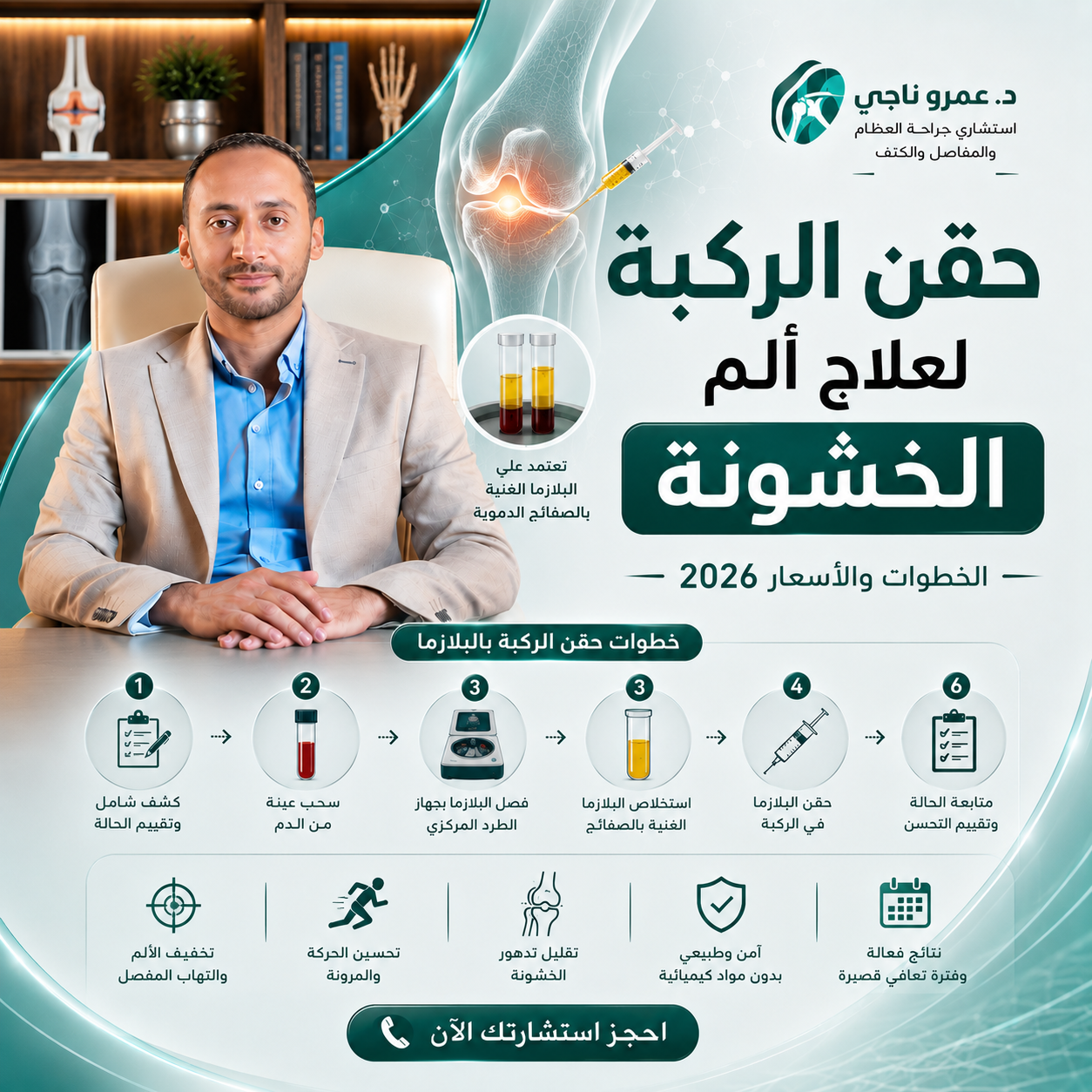طريقة حقن الركبة الموضعي لعلاج خشونة المفاصل - أ.د. عمرو ناجي