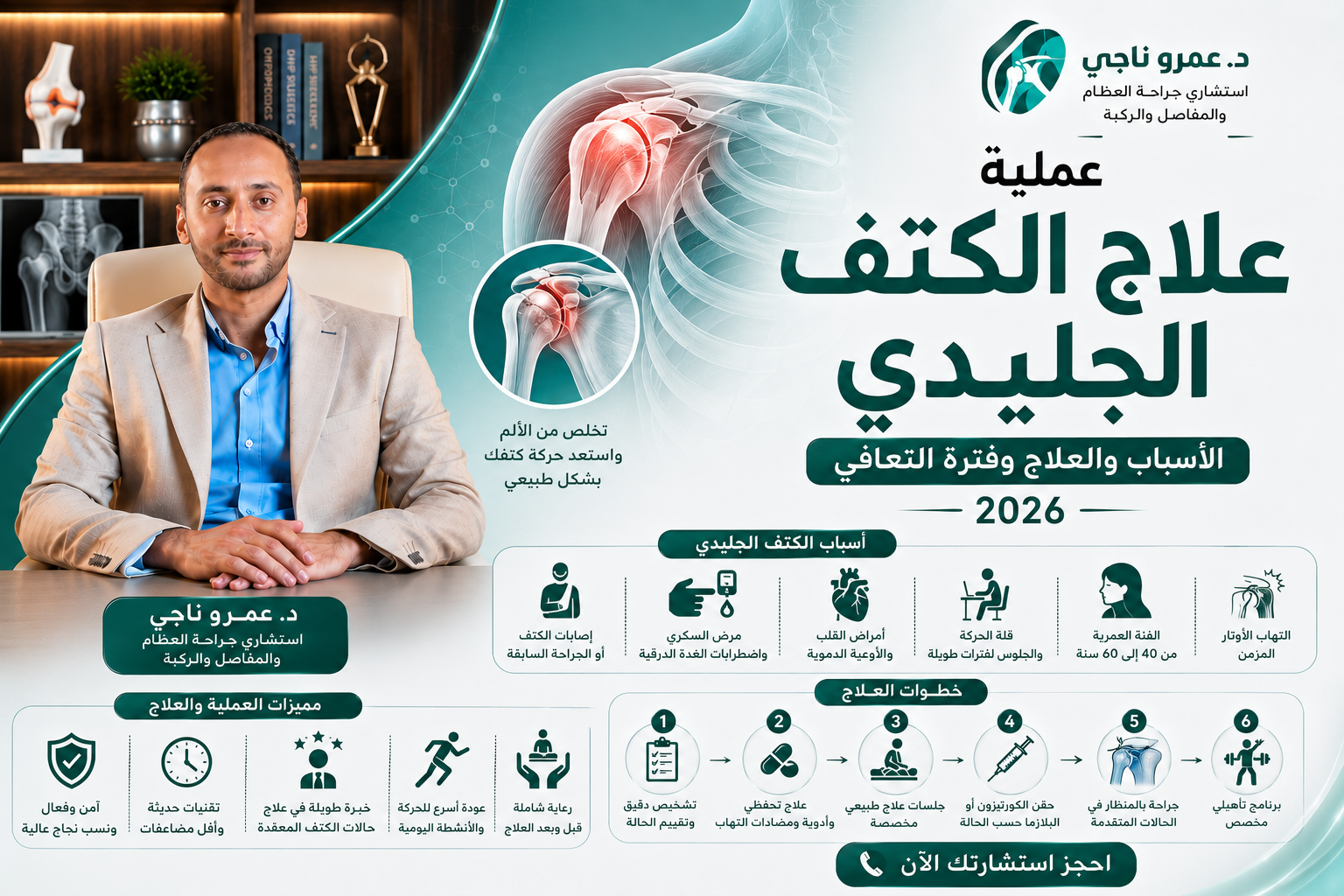 عملية علاج الكتف الجليدي