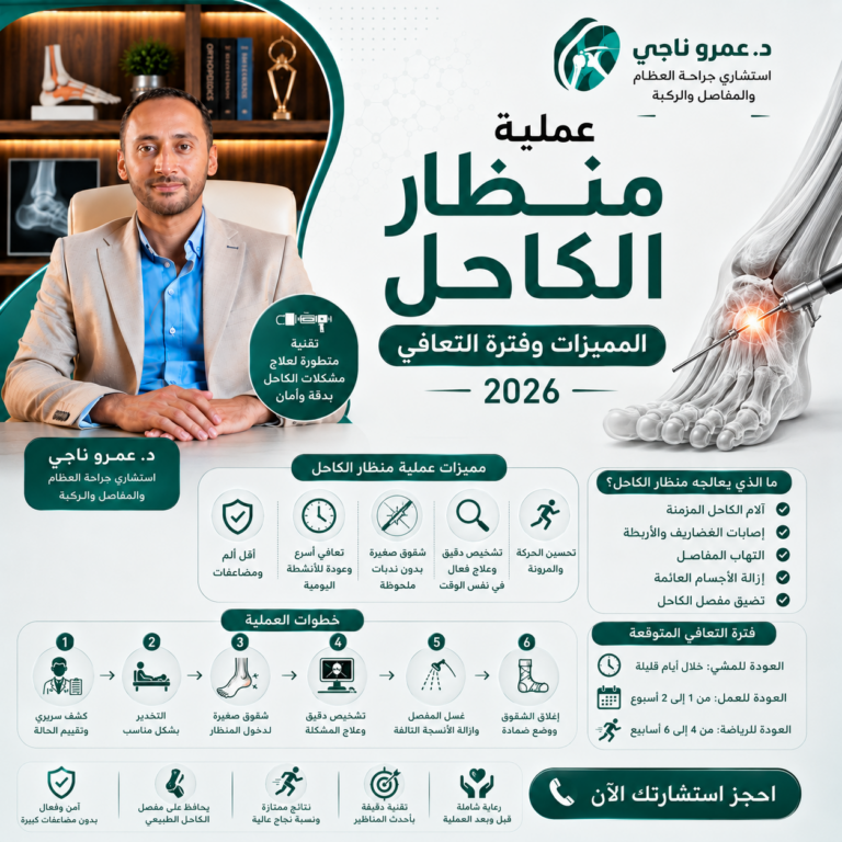 عملية منظار الكاحل