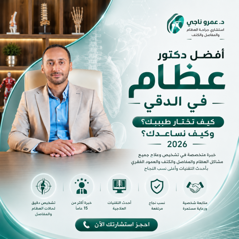 أفضل دكتور عظام في الدقي 2026 | د. عمرو ناجي