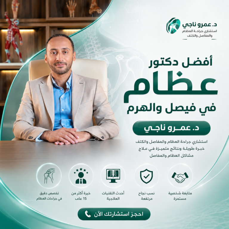 أفضل دكتور عظام في فيصل والهرم- د. عمرو ناجي